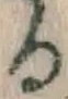 文字 る