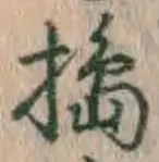 Character 搗