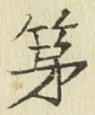 글자 第