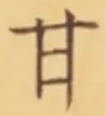 「甘」字