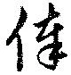俸の位置