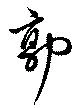 Đã định vị 郭