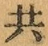 글자 共