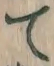 文字 て