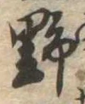 野 위치 확인됨