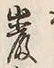 文字巌