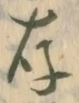 글자 存