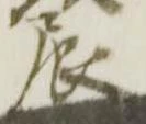 已定位辰