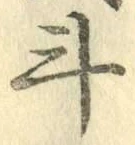 글자 斗