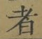 글자 者