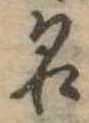 位置定マレル名