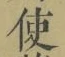 “使”字