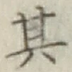 Chữ 其