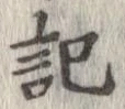 記，已得其位