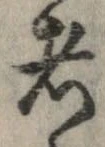已定位者