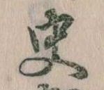 Đã định vị 史