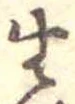 生，已得其位