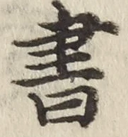 글자 書