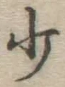 글자 少