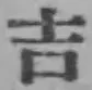 Chữ 吉