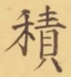 글자 積