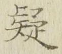 字疑