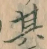 文字其