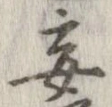 Đã định vị 妄