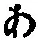 文字 あ