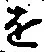 “を”字