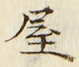𡨸屋