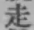 글자 走