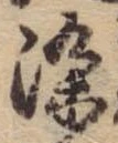 染 위치 확인됨