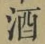 글자 酒