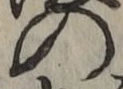 字の