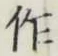 文字作