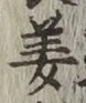 Character 姜