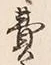 글자 費