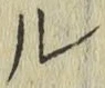 글자 ル
