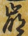 Chữ 崩