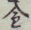 글자 金