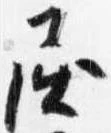 屈 위치 확인됨