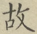 글자 故