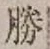 글자 勝