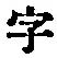 글자 字
