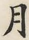 글자 月