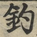 글자 釣
