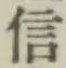 글자 信