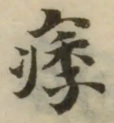 痵の位置