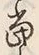 글자 当
